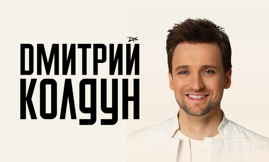 Дмитрий Колдун